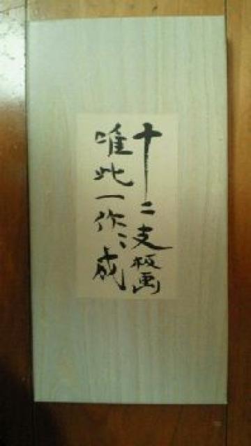 工芸 棟方志功 干支の工芸画全種類 額装 < ホビー  工芸 棟方志功 干支の工芸画全種類 額装 < ホビーの