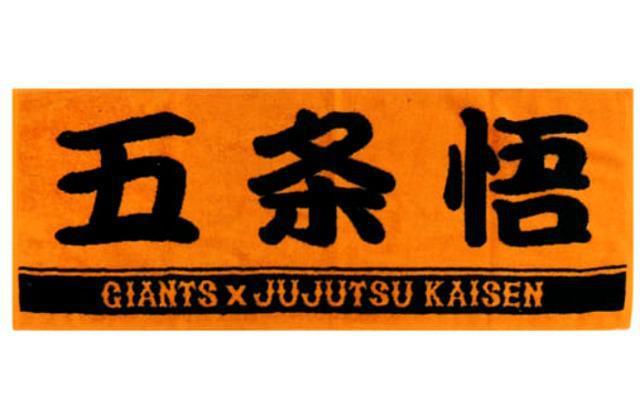 ☆送料無料☆呪術廻戦×読売ジャイアンツ☆プレーヤーズフェイスタオル☆五条悟☆新品未開封☆ < アニメ/コミック/キャラクター ☆送料無料☆呪術廻戦×読売ジャイアンツ☆プレーヤーズフェイスタオル☆五条悟☆新品未開封☆ < アニメ/コミック/キャラクターの