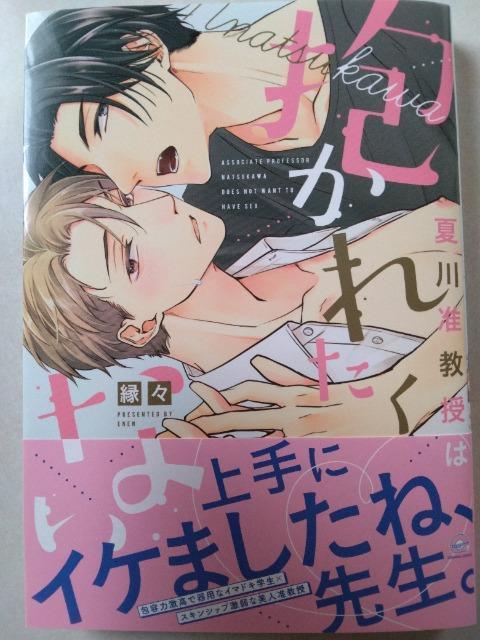 夏川准教授は抱かれたくない/縁々 < アニメ/コミック/キャラクター  夏川准教授は抱かれたくない/縁々  < アニメ/コミック/キャラクターの