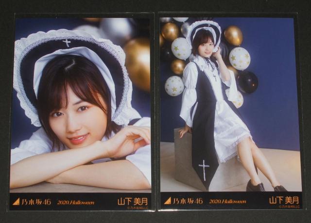 乃木坂46 山下美月 生写真5枚コンプ 2020.Halloween < タレントグッズ 乃木坂46 山下美月 生写真5枚コンプ 2020.Halloween < タレントグッズの