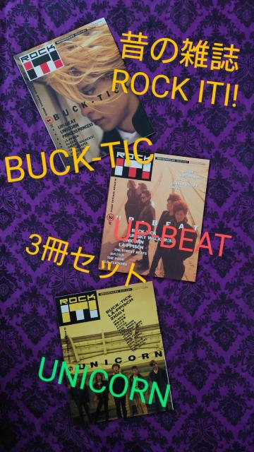昔の雑誌 ROCK ITI! ロックイット BUCK-TICK UP-BEAT UNICORN 3冊 < タレントグッズ  昔の雑誌 ROCK ITI! ロックイット BUCK-TICK UP-BEAT UNICORN 3冊  < タレントグッズの