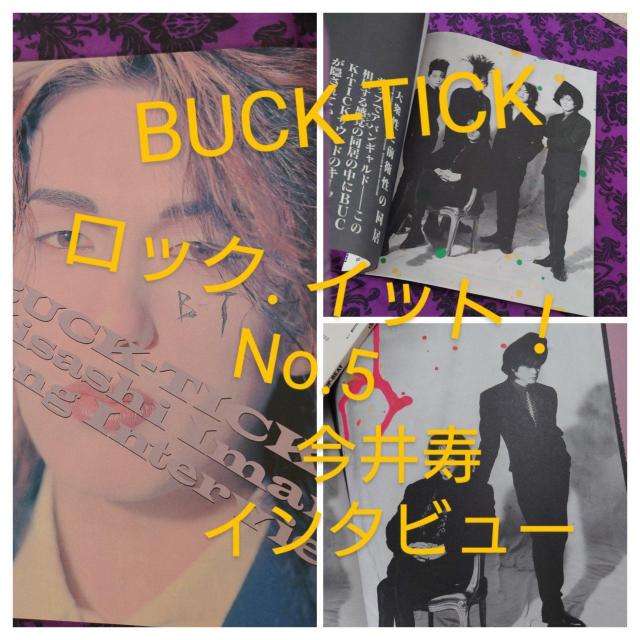 昔の雑誌 ROCK ITI! ロックイット BUCK-TICK UP-BEAT UNICORN 3冊 < タレントグッズ  昔の雑誌 ROCK ITI! ロックイット BUCK-TICK UP-BEAT UNICORN 3冊 < タレントグッズの