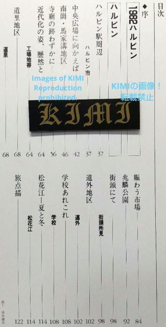 満洲の旅 1982 ハルピン 1982 単行本 北小路健,渡部まなぶ Manchurian Journey 1982 Harbin < タレントグッズ  満洲の旅 1982 ハルピン 1982 単行本 北小路健,渡部まなぶ Manchurian Journey 1982 Harbin < タレントグッズの