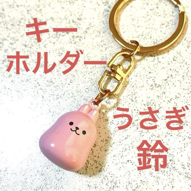 うさぎ 鈴 キーホルダー★兎 卯 ラビット マスコット★ベル すず アニマル < 女性ファッション  うさぎ 鈴 キーホルダー★兎 卯 ラビット マスコット★ベル すず アニマル  < 女性ファッションの