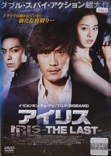 中古DVD アイリス  -THE LAST- < CD/DVD/ビデオ  中古DVD アイリス  -THE LAST-  < CD/DVD/ビデオの