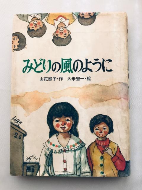 みどりの風のように 山花郁子 久米宏一 サイン 岩崎書店 Midori no Kaze Youni Ikuko Yamahana < 本/雑誌 みどりの風のように 山花郁子 久米宏一 サイン 岩崎書店 Midori no Kaze Youni Ikuko Yamahana < 本/雑誌の