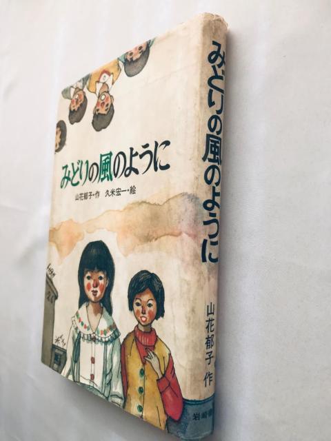 みどりの風のように 山花郁子 久米宏一 サイン 岩崎書店 Midori no Kaze Youni Ikuko Yamahana < 本/雑誌 みどりの風のように 山花郁子 久米宏一 サイン 岩崎書店 Midori no Kaze Youni Ikuko Yamahana < 本/雑誌の