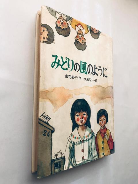 みどりの風のように 山花郁子 久米宏一 サイン 岩崎書店 Midori no Kaze Youni Ikuko Yamahana < 本/雑誌 みどりの風のように 山花郁子 久米宏一 サイン 岩崎書店 Midori no Kaze Youni Ikuko Yamahana < 本/雑誌の