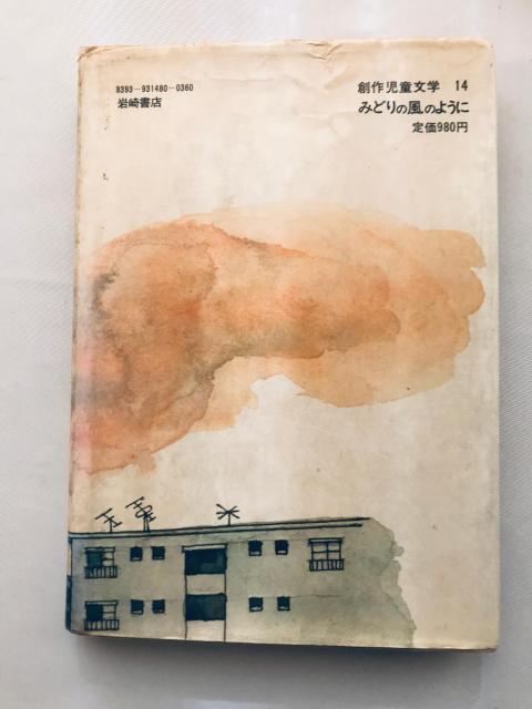 みどりの風のように 山花郁子 久米宏一 サイン 岩崎書店 Midori no Kaze Youni Ikuko Yamahana < 本/雑誌 みどりの風のように 山花郁子 久米宏一 サイン 岩崎書店 Midori no Kaze Youni Ikuko Yamahana < 本/雑誌の