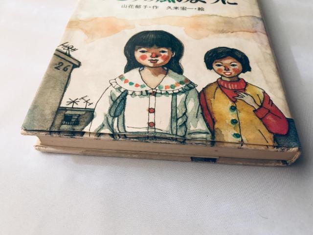 みどりの風のように 山花郁子 久米宏一 サイン 岩崎書店 Midori no Kaze Youni Ikuko Yamahana < 本/雑誌 みどりの風のように 山花郁子 久米宏一 サイン 岩崎書店 Midori no Kaze Youni Ikuko Yamahana < 本/雑誌の