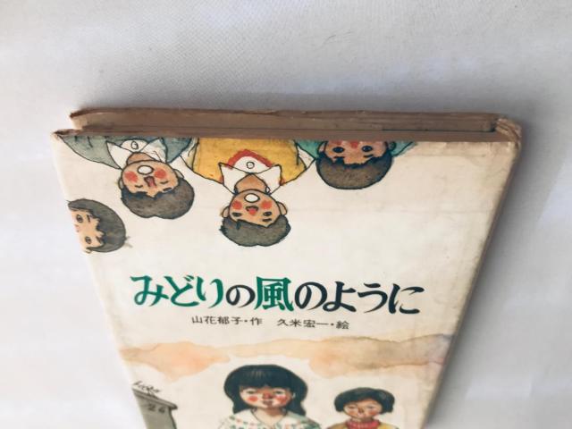 みどりの風のように 山花郁子 久米宏一 サイン 岩崎書店 Midori no Kaze Youni Ikuko Yamahana < 本/雑誌 みどりの風のように 山花郁子 久米宏一 サイン 岩崎書店 Midori no Kaze Youni Ikuko Yamahana < 本/雑誌の