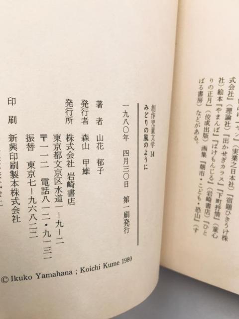 みどりの風のように 山花郁子 久米宏一 サイン 岩崎書店 Midori no Kaze Youni Ikuko Yamahana < 本/雑誌 みどりの風のように 山花郁子 久米宏一 サイン 岩崎書店 Midori no Kaze Youni Ikuko Yamahana < 本/雑誌の