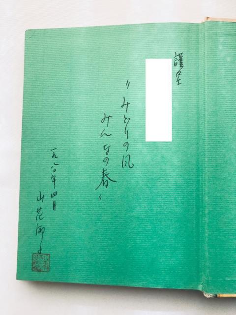 みどりの風のように 山花郁子 久米宏一 サイン 岩崎書店 Midori no Kaze Youni Ikuko Yamahana < 本/雑誌 みどりの風のように 山花郁子 久米宏一 サイン 岩崎書店 Midori no Kaze Youni Ikuko Yamahana < 本/雑誌の