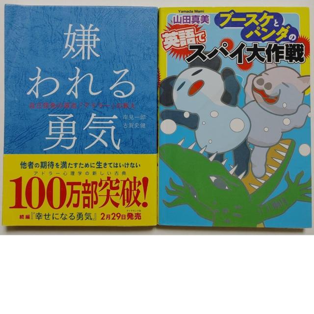 2冊 岸見一郎 嫌われる勇気 自己啓発の源流 アドラーの教え ブースケとパンダの英語でスパイ大作戦 人間関係 自己啓発 心理学 < 本/雑誌 2冊 岸見一郎 嫌われる勇気 自己啓発の源流 アドラーの教え ブースケとパンダの英語でスパイ大作戦 人間関係 自己啓発 心理学 < 本/雑誌の