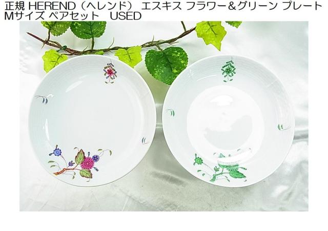 ���K HEREND�i�w�����h�j �G�X�L�X �t�����[���O���[�� �v���[�g M�T�C�Y �y�A�Z�b�g��������  �� �C���e���A/���C�t�� 