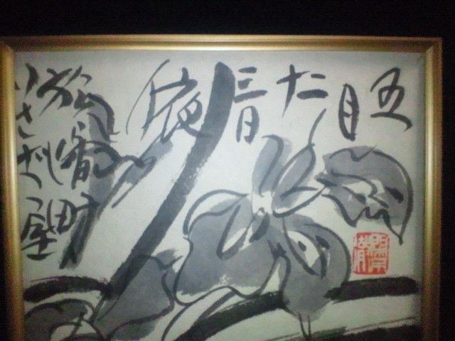 絵画 棟方志功『あやめ花図』署名印 仮額 巴里爾鑑定シール付 真筆 原画 < ホビー 絵画 棟方志功『あやめ花図』署名印 仮額 巴里爾鑑定シール付 真筆 原画 < ホビーの