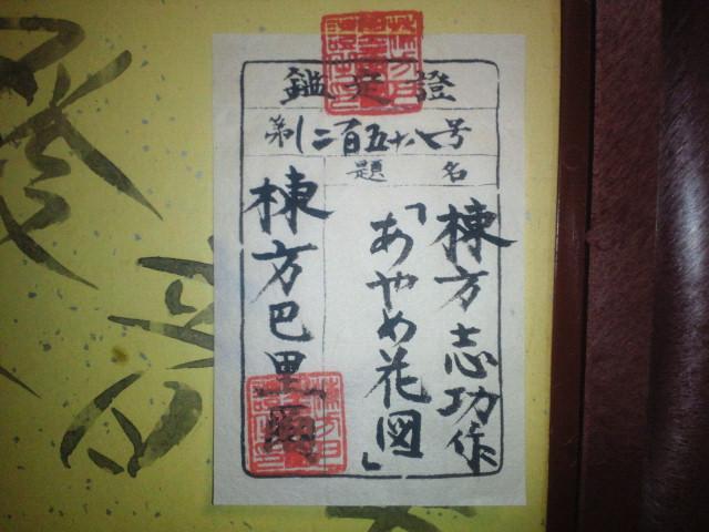 絵画 棟方志功『あやめ花図』署名印 仮額 巴里爾鑑定シール付 真筆 原画 < ホビー 絵画 棟方志功『あやめ花図』署名印 仮額 巴里爾鑑定シール付 真筆 原画 < ホビーの