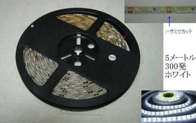LEDテープ 正面発光 ホワイト 白基盤 5m 300発 < 自動車/バイク LEDテープ 正面発光 ホワイト 白基盤 5m 300発 < 自動車/バイク