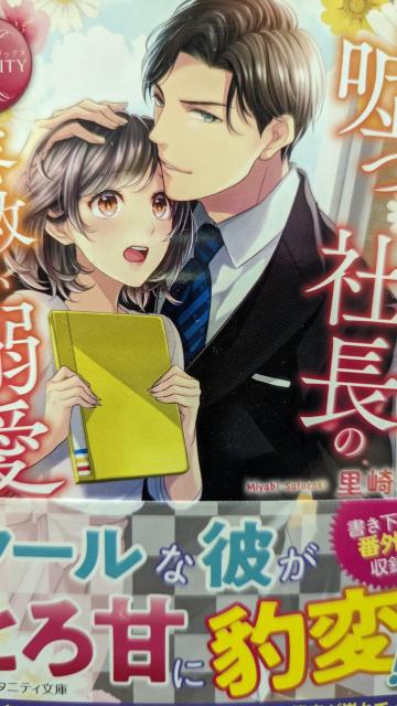 嘘つきな社長の容赦ない溺愛★里崎雅★エタニティ文庫 < 本/雑誌 嘘つきな社長の容赦ない溺愛★里崎雅★エタニティ文庫 < 本/雑誌の