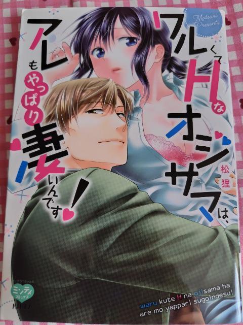 TL☆ワルくてHなオジサマはアレもやっぱり凄いんです!/松狸 < アニメ/コミック/キャラクター  TL☆ワルくてHなオジサマはアレもやっぱり凄いんです!/松狸  < アニメ/コミック/キャラクターの