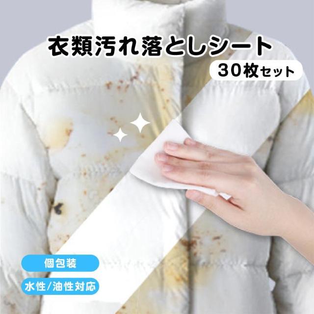 衣類用 汚れ落とし ウェットシート 30枚入 個包装 携帯用 使い捨て シミ抜き 水性/油汚れ 繊維を傷めない 水不要 外出 応急 < インテリア/ライフ 衣類用 汚れ落とし ウェットシート 30枚入 個包装 携帯用 使い捨て シミ抜き 水性/油汚れ 繊維を傷めない 水不要 外出 応急 < インテリア/ライフの