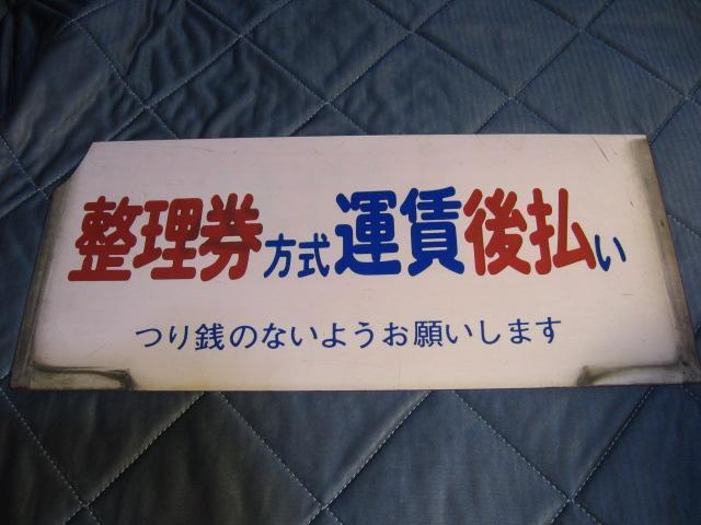 ★整理券方式運賃後払い/運賃前払い < ホビー ★整理券方式運賃後払い/運賃前払い < ホビーの