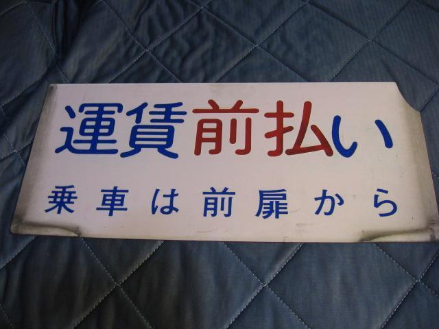 ★整理券方式運賃後払い/運賃前払い < ホビー ★整理券方式運賃後払い/運賃前払い < ホビーの