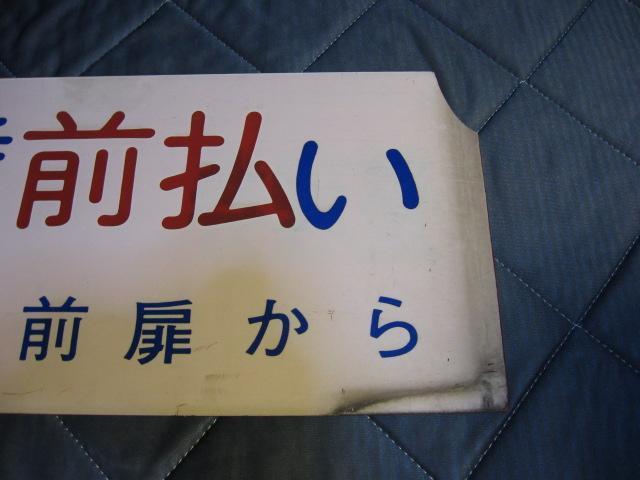 ★整理券方式運賃後払い/運賃前払い < ホビー ★整理券方式運賃後払い/運賃前払い < ホビーの