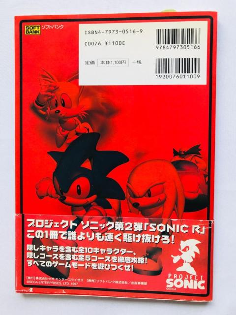 SONIC ソニック R オフィシャルガイド 攻略本 初版 帯 スリップ チラシ ハガキ Guide Strategy Book < ゲーム本体/ソフト SONIC ソニック R オフィシャルガイド 攻略本 初版 帯 スリップ チラシ ハガキ Guide Strategy Book < ゲーム本体/ソフトの