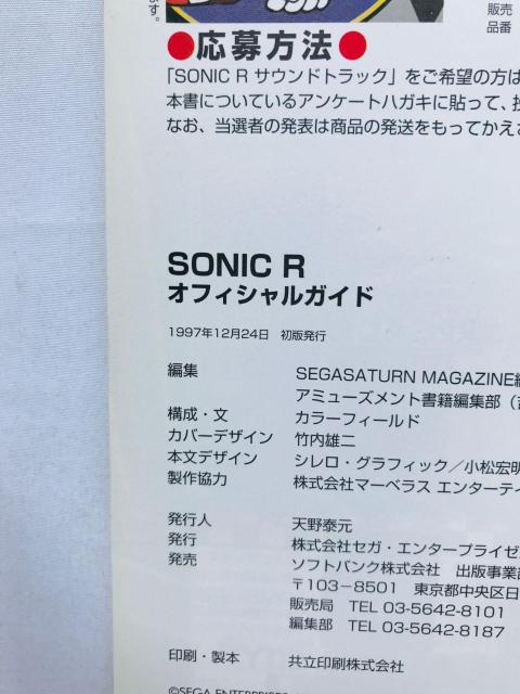 SONIC ソニック R オフィシャルガイド 攻略本 初版 帯 スリップ チラシ ハガキ Guide Strategy Book < ゲーム本体/ソフト SONIC ソニック R オフィシャルガイド 攻略本 初版 帯 スリップ チラシ ハガキ Guide Strategy Book < ゲーム本体/ソフトの