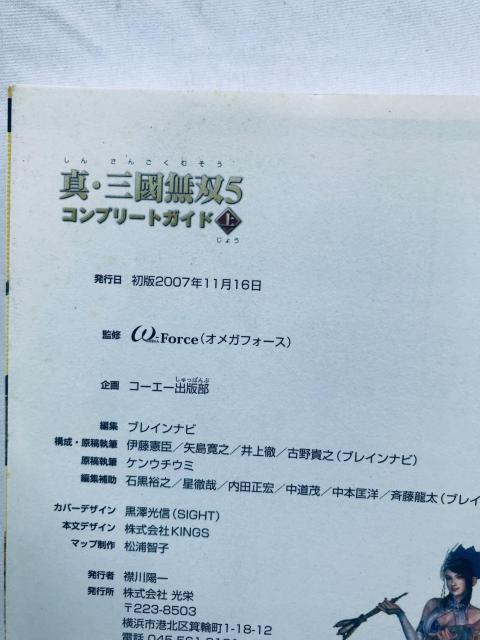 真・三國無双5 コンプリートガイド 上 攻略本 初版 Dynasty Warriors Shin Sangoku Musou < ゲーム本体/ソフト 真・三國無双5 コンプリートガイド 上 攻略本 初版 Dynasty Warriors Shin Sangoku Musou < ゲーム本体/ソフトの
