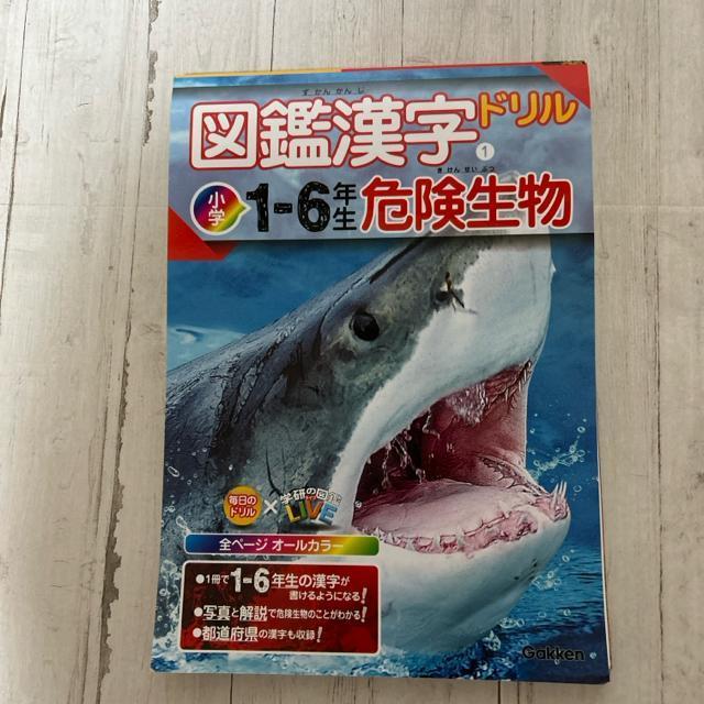 図鑑漢字ドリル : 小学1-6年生 1★危険生物 < 本/雑誌  図鑑漢字ドリル : 小学1-6年生 1★危険生物  < 本/雑誌の