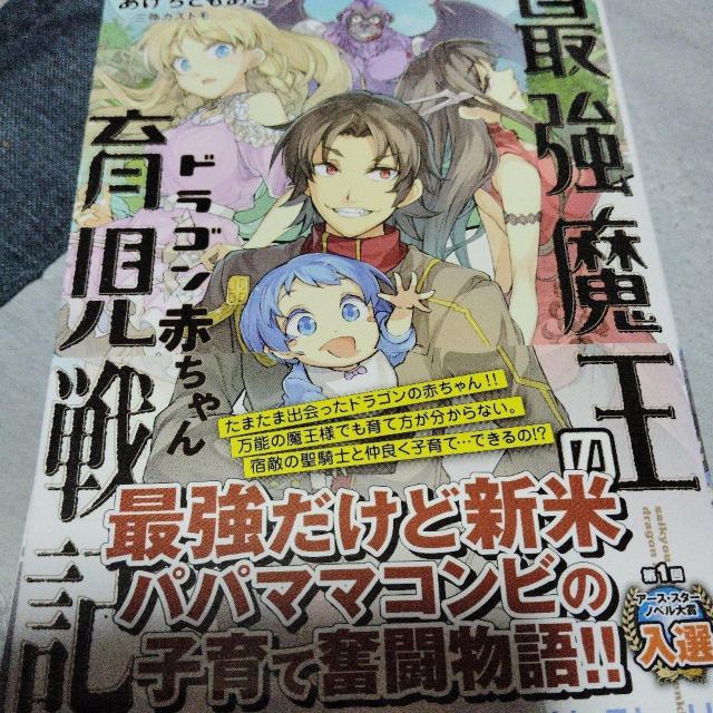 最強魔王のドラゴン赤ちゃん育児戦記 < 本/雑誌 最強魔王のドラゴン赤ちゃん育児戦記 < 本/雑誌の