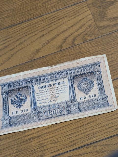ロシア帝国1898年ルーブル紙幣 < ホビー ロシア帝国1898年ルーブル紙幣 < ホビーの