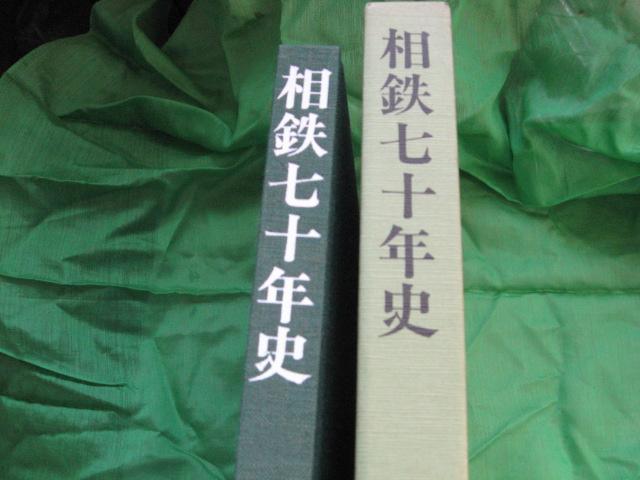 ★相鉄70年史 レア < ホビー ★相鉄70年史 レア < ホビーの