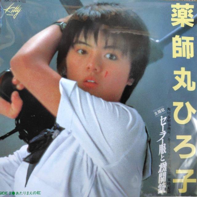 薬師丸ひろ子 シングルレコード セーラー服と機関銃 < CD/DVD/ビデオ 薬師丸ひろ子 シングルレコード セーラー服と機関銃 < CD/DVD/ビデオの