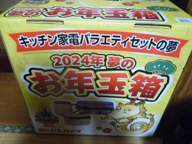 ヨドバシカメラ 2024年 キッチン家電バラエティセットの夢 お年玉箱 < 家電/AV  ヨドバシカメラ 2024年 キッチン家電バラエティセットの夢 お年玉箱  < 家電/AVの