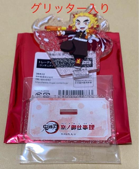 【超レア】鬼滅の刃 京ノ御仕事肆 アクリルスタンド グリッター入り 煉獄杏寿郎 < アニメ/コミック/キャラクター  【超レア】鬼滅の刃 京ノ御仕事肆 アクリルスタンド グリッター入り 煉獄杏寿郎  < アニメ/コミック/キャラクターの
