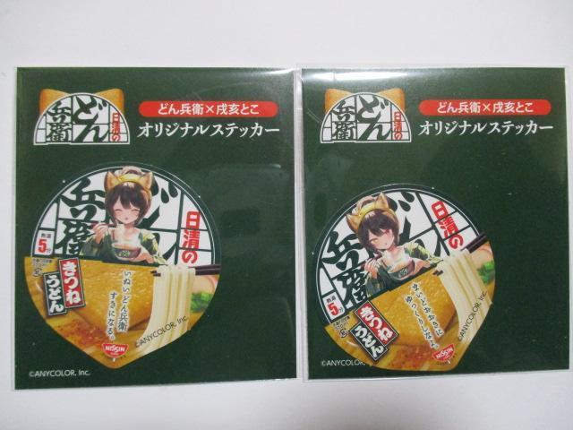 どん兵衛 戌亥とこ ステッカー 全2種セット にじさんじ 日清 < ホビー  どん兵衛 戌亥とこ ステッカー 全2種セット にじさんじ 日清  < ホビーの