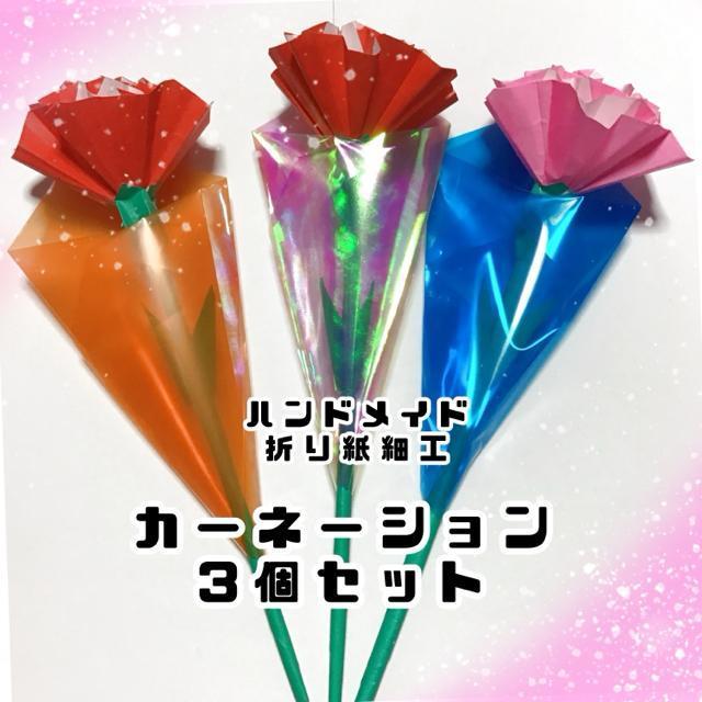 ハンドメイド 折り紙飾り カーネーション 3本 < ペット/手芸/園芸  ハンドメイド 折り紙飾り カーネーション 3本  < ペット/手芸/園芸の