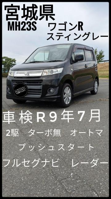 ★車検長★宮城県★MH23ワゴンRスティングレー★車検R9年7月まで★2駆・ターボ無★ < 自動車/バイク ★車検長★宮城県★MH23ワゴンRスティングレー★車検R9年7月まで★2駆・ターボ無★ < 自動車/バイク