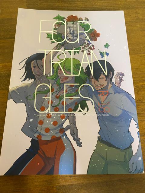FOURTRIANGLES  弱虫ペダル同人誌 < アニメ/コミック/キャラクター  FOURTRIANGLES  弱虫ペダル同人誌  < アニメ/コミック/キャラクターの