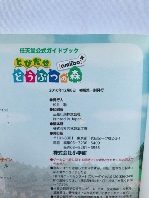 とびだせ どうぶつの森 amibo + 任天堂公式ガイドブック 攻略本 初版 Animal Crossing: New Leaf < ゲーム本体/ソフト とびだせ どうぶつの森 amibo + 任天堂公式ガイドブック 攻略本 初版 Animal Crossing: New Leaf < ゲーム本体/ソフトの