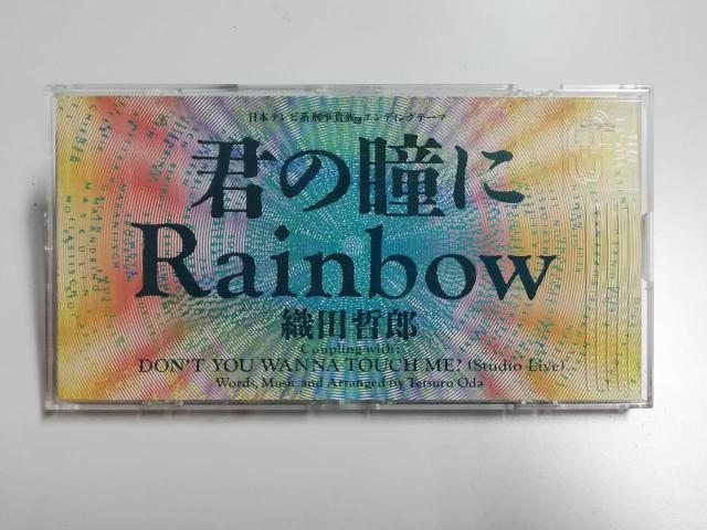 中古 織田哲郎 君の瞳にRAINBOW シングルCD < タレントグッズ  中古 織田哲郎 君の瞳にRAINBOW シングルCD  < タレントグッズの
