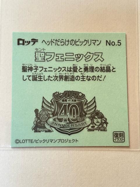ヘッドだらけのビックリマン★No.5 聖フェニックス(セントフェニックス) < ホビー ヘッドだらけのビックリマン★No.5 聖フェニックス(セントフェニックス) < ホビーの