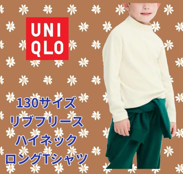 美品★130サイズ★ユニクロ★リブフリースハイネック★ロングTシャツ★暖かい★かわいい★UNIQLO KIDS★送料無料 < キッズ/ベビー 美品★130サイズ★ユニクロ★リブフリースハイネック★ロングTシャツ★暖かい★かわいい★UNIQLO KIDS★送料無料 < キッズ/ベビーの
