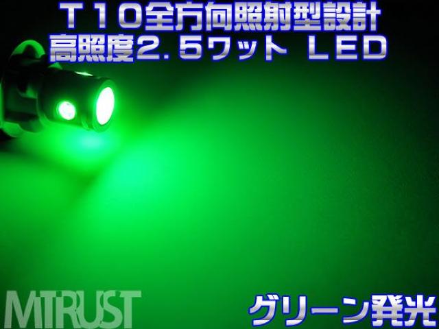エムトラ】超高照度2.5ワットLEDT10グリーン緑/2個1セット < 自動車/バイク エムトラ】超高照度2.5ワットLEDT10グリーン緑/2個1セット < 自動車/バイク