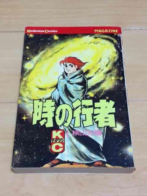 ★時の行者 1巻★横山光輝 < アニメ/コミック/キャラクター  ★時の行者 1巻★横山光輝  < アニメ/コミック/キャラクターの