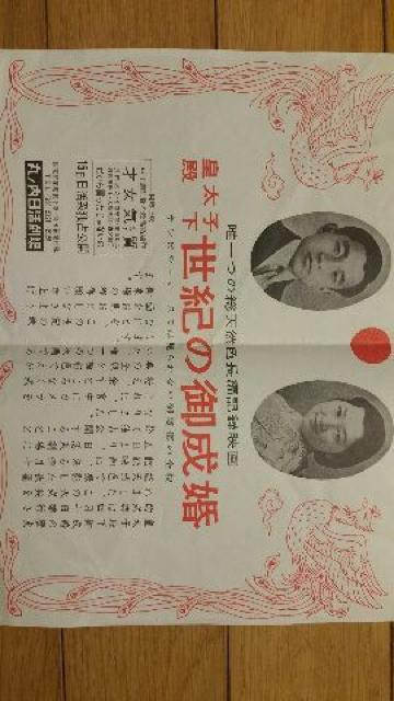 昭和天皇【御成婚映画チラシ】 < ホビー 昭和天皇【御成婚映画チラシ】 < ホビーの