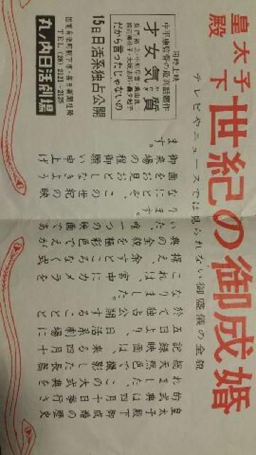 昭和天皇【御成婚映画チラシ】 < ホビー 昭和天皇【御成婚映画チラシ】 < ホビーの